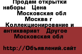 Продам открытки наборы › Цена ­ 1 111 111 111 - Московская обл., Москва г. Коллекционирование и антиквариат » Другое   . Московская обл.
